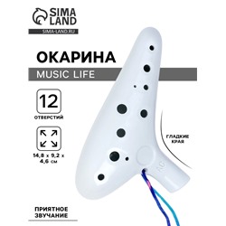 Окарина Music Life 12 отверстий, белая, 14.8×9.2×4.6 см