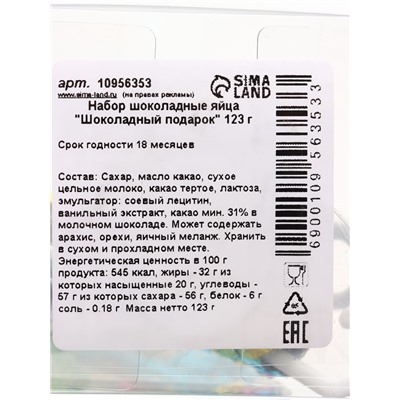 Яйца шоколадные «Шоколадный подарок», набор, 123 г