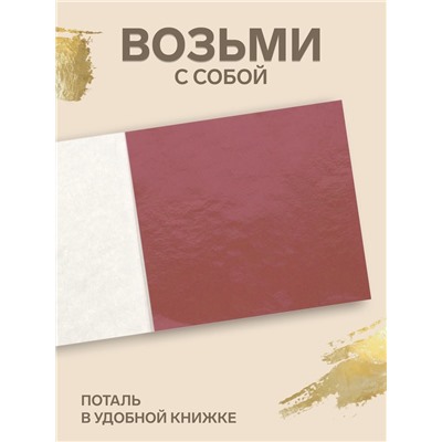 Поталь в книжке 8×8.5 см, 100 листов, фольгированная розовая