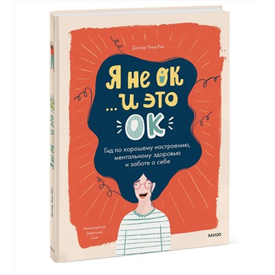 Эксмо Доктор Тина Рэй "Я не ОК и это ОК. Гид по хорошему настроению, ментальному здоровью и заботе о себе"
