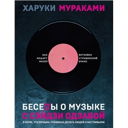 348746 Эксмо Харуки Мураками "Беседы о музыке"