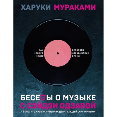Эксмо Харуки Мураками "Беседы о музыке"