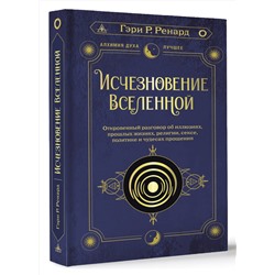 АСТ Гэри Р. Ренард "Исчезновение Вселенной. Откровенный разговор об иллюзиях, прошлых жизнях, религии, сексе, политике и чудесах прощения"