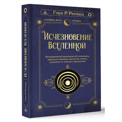 АСТ Гэри Р. Ренард "Исчезновение Вселенной. Откровенный разговор об иллюзиях, прошлых жизнях, религии, сексе, политике и чудесах прощения"