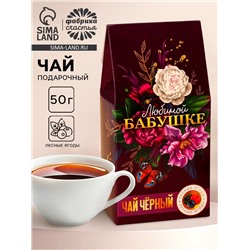 Чай подарочный «Любимой бабушке», вкус: лесные ягоды, 50 г.