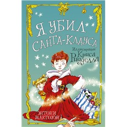 АСТ Энтони Макгоуэн "Я убил Санта-Клауса"