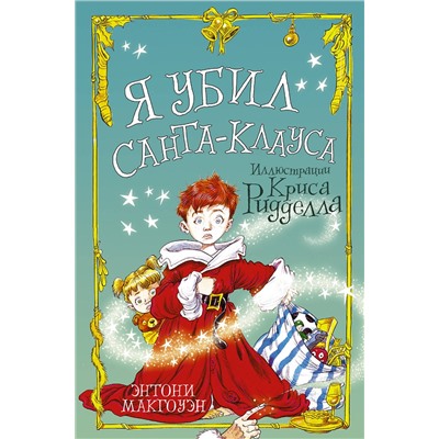 АСТ Энтони Макгоуэн "Я убил Санта-Клауса"