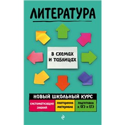 Эксмо Е. А. Титаренко, Е. Ф. Хадыко "Литература"