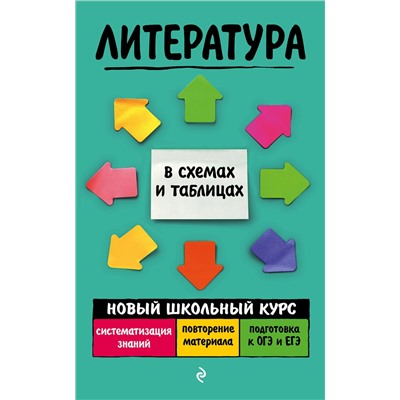 Эксмо Е. А. Титаренко, Е. Ф. Хадыко "Литература"