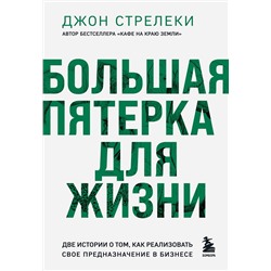 Эксмо Джон Стрелеки "Большая пятерка для жизни. Две истории о том, как реализовать свое предназначение в бизнесе (подарочное издание)"