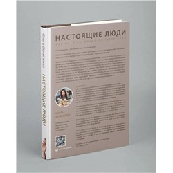 Эксмо Ольга Денисенко "Настоящие люди. Как идти по жизни, не теряя себя"