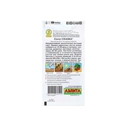 Набор семян Салат "Сказка листовой", 5 шт.