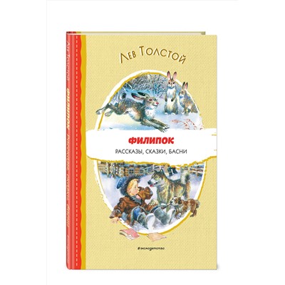 Эксмо Лев Толстой "Филипок. Рассказы, сказки, басни (ил. В. Канивца)"