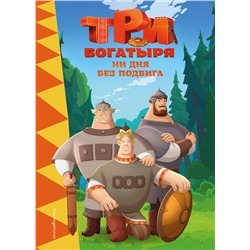 Эксмо "Три богатыря. Ни дня без подвига"