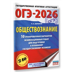 АСТ Баранов П.А. "ОГЭ-2026. Обществознание. 10 тренировочных вариантов экзаменационных работ для подготовки к ОГЭ"