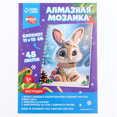 Алмазная мозаика на новый год с частичным заполнением для детей на блокноте «Зайка», 11×15 см, 48 листов, набор для творчества