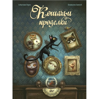 АСТ Лакомб Бенжамен, Перез Себастьян "Кошачьи проделки"