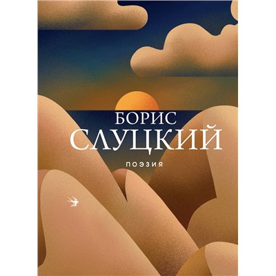 Эксмо Борис Слуцкий "Поэзия"