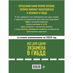 Эксмо "Все для сдачи экзамена в ГИБДД: ПДД, билеты, правила проведения экзамена на управление транспортным средством со всеми изм. и доп. и на 2025 г."