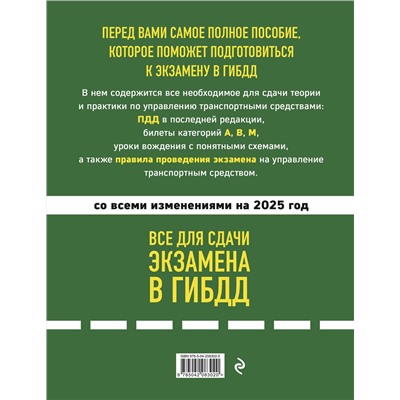 Эксмо "Все для сдачи экзамена в ГИБДД: ПДД, билеты, правила проведения экзамена на управление транспортным средством со всеми изм. и доп. и на 2025 г."