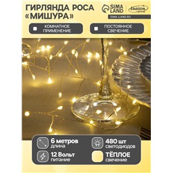 Гирлянда «Мишура» 6 м роса, IP20, серебристая нить, 480 LED, свечение тёплое белое, 12 В