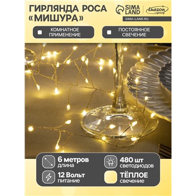 Гирлянда «Мишура» 6 м роса, IP20, серебристая нить, 480 LED, свечение тёплое белое, 12 В