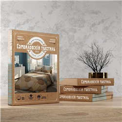 Самойловский Текстиль Постельное белье 5250900