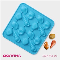 Форма для конфет и шоколада Доляна «Ракушки», силикон, 17.3×17.3 см, 16 ячеек (3.4×2.5 см), МИКС