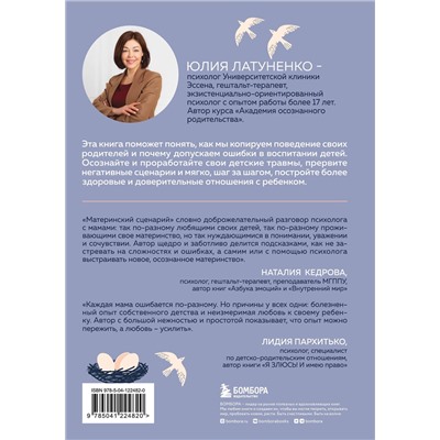 Эксмо Юлия Латуненко "Материнский сценарий. Как наши детские травмы влияют на взрослую жизнь и воспитание собственных детей"