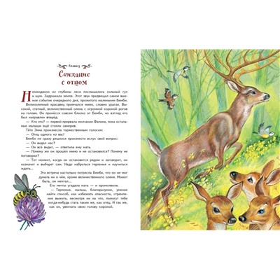 Эксмо Феликс Зальтен "Бемби (ил. М. Митрофанова)"