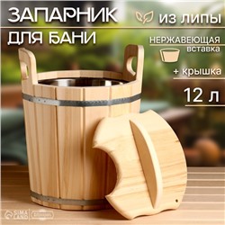 Запарник - ведро для бани и сауны, 12 л, липа, нержавеющая вставка, с крышкой, «Добропаровъ»