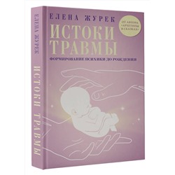 АСТ Елена Журек "Истоки травмы. Формирование психики до рождения"