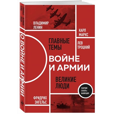Эксмо К. Маркс, Ф. Энгельс, В. Ленин, Л. Троцкий "О войне и армии. Сборник статей"