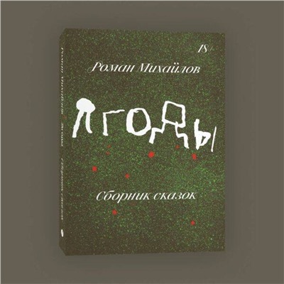 Эксмо Роман Михайлов "Ягоды"