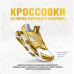 Эксмо Родриго Коррал, Алекс Френч, Хоуи Кан "Кроссовки: история мирового безумия (золотая)"