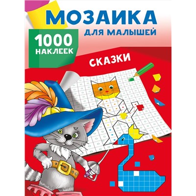 АСТ Глотова М.Д., Двинина Л.В. "Сказки. 1000 наклеек"