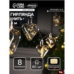 Гирлянда «Нить» 3 м с насадками «Лампочки сердца», IP20, прозрачная нить, 80 LED, свечение тёплое белое, 8 режимов, 220 В
