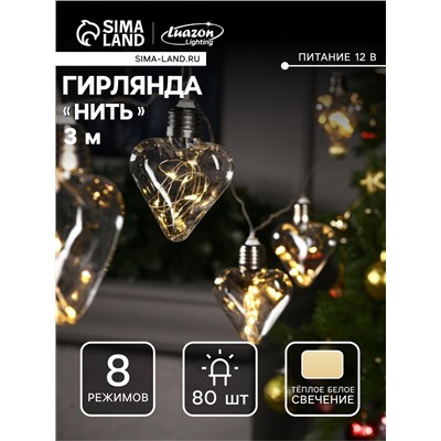 Гирлянда «Нить» 3 м с насадками «Лампочки сердца», IP20, прозрачная нить, 80 LED, свечение тёплое белое, 8 режимов, 220 В