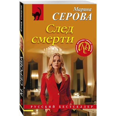 Эксмо Марина Серова "След смерти"