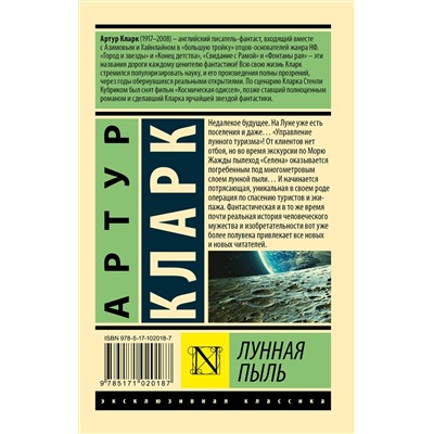 365512 АСТ Артур Кларк "Лунная пыль"