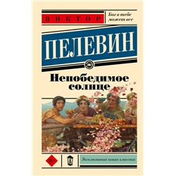 АСТ Виктор Пелевин "Непобедимое солнце"