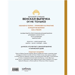 Эксмо Родольф Ландемен "Венская выпечка. Большой учебник. Готовьте, как профессиональный пекарь"