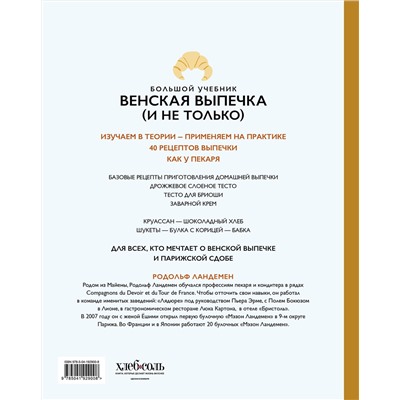 Эксмо Родольф Ландемен "Венская выпечка. Большой учебник. Готовьте, как профессиональный пекарь"