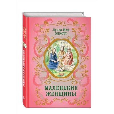 Эксмо Луиза Мэй Олкотт "Маленькие женщины (ил. Ф. Меррилла)"