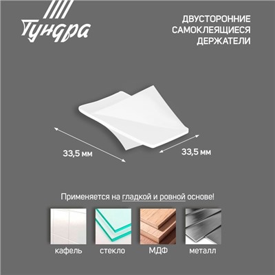 Двусторонние самоклеящиеся держатели ТУНДРА, 33.5×33.5 мм, 8 шт.