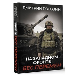 АСТ Рогозин Д.О. "На Западном фронте. Бес перемен"