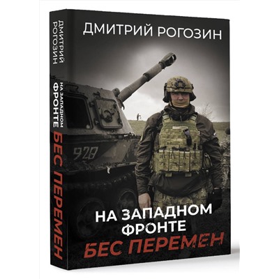АСТ Рогозин Д.О. "На Западном фронте. Бес перемен"