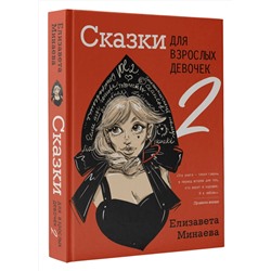АСТ Елизавета Минаева "Сказки для взрослых девочек. VOL. 2"