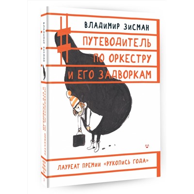 АСТ Владимир Зисман "Путеводитель по оркестру и его задворкам"