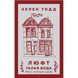 Эксмо Хелен Тодд "Люфт. Талая вода"